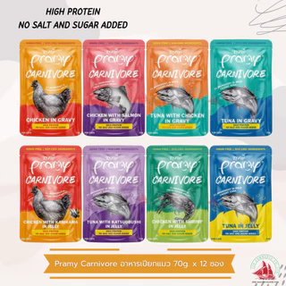 Pramy Carnivore พรามี่ คาร์นิวอร์ อาหารเปียกแมว สำหรับแมว 2 เดือนขึ้นไป ขนาด 70g. x12 ซอง