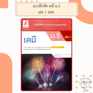 อจท. แบบฝึกหัด รายวิชาเพิ่มเติม เคมี ม.4-6 เล่ม1-2 /อักษรเจริญทัศน์