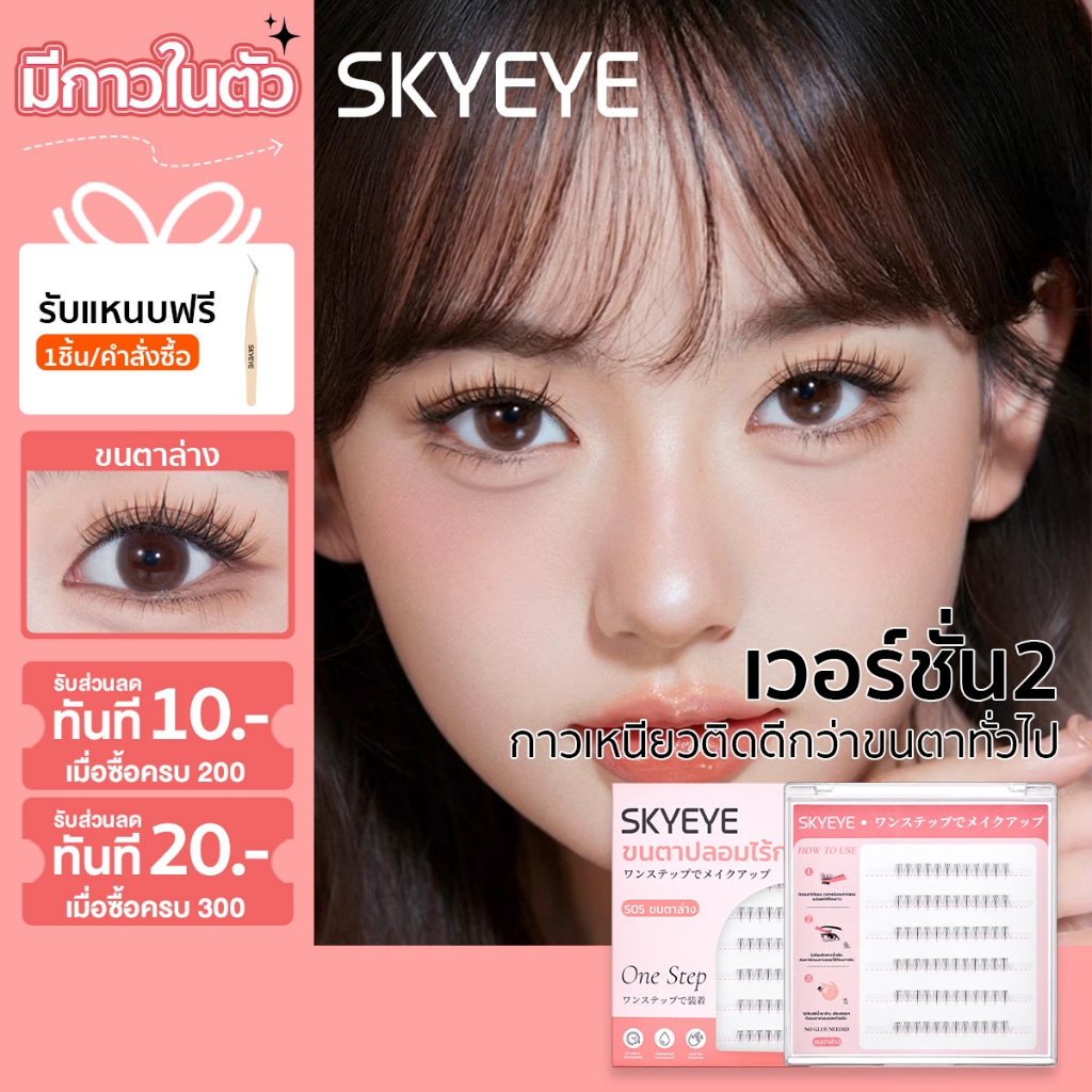 SKYEYE ขนตาล่าง ขนตาปลอมมีกาวในตัว  พร้อมติดได้เลยไม่ต้องใช้กาวเพิ่ม บางเบา อ่อนนุ่ม ติดแล้วสบายตา S