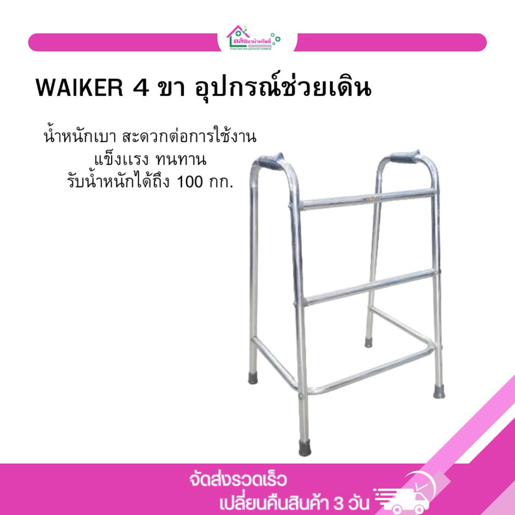 Walker 4 ขา อุปกรณ์ช่วยเดิน