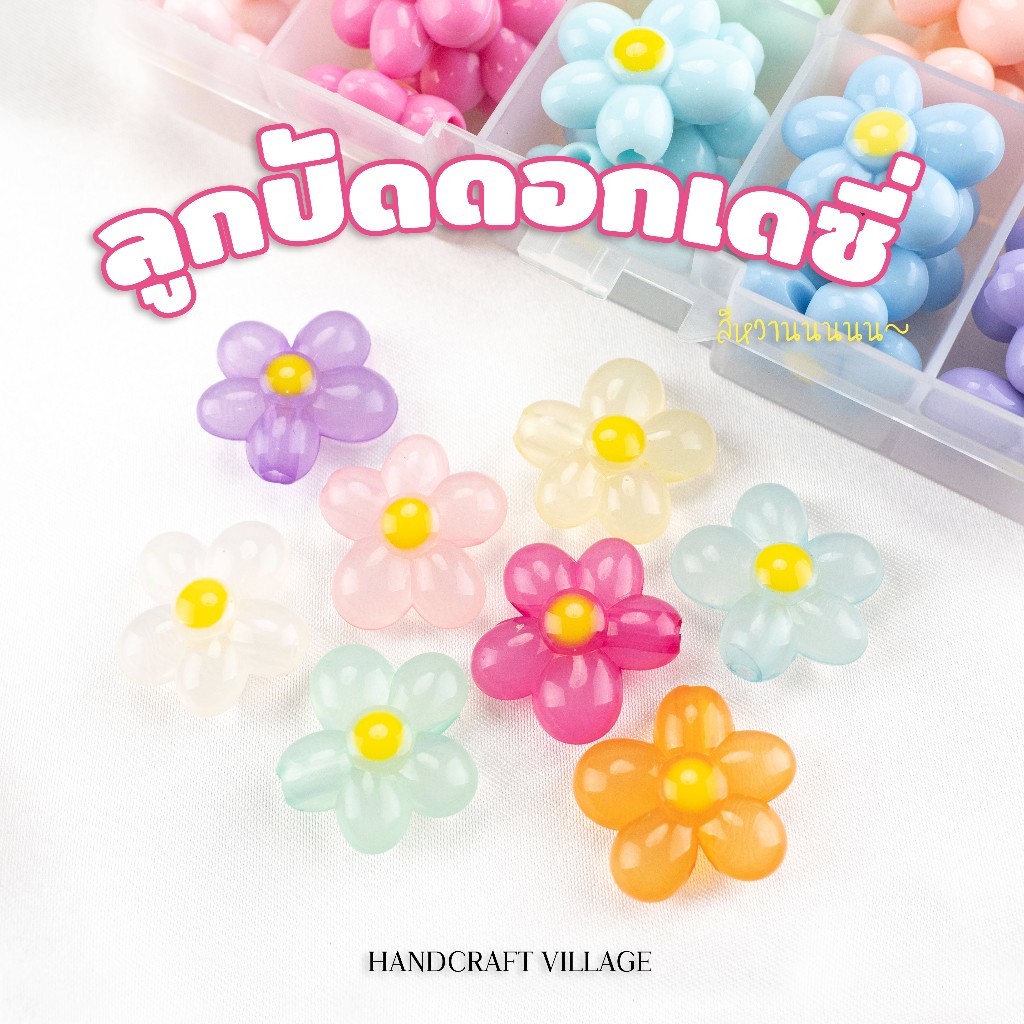 ลูกปัดดอกเดซี่ ขนาด20มม. แพ็ค50กรัม/100กรัม สีหวานน่ารักมาก สำหรับร้อยพวงกุญแจ สร้อย DIY ลูกปัดเยลลี่ พาสเทล ดอกไม้