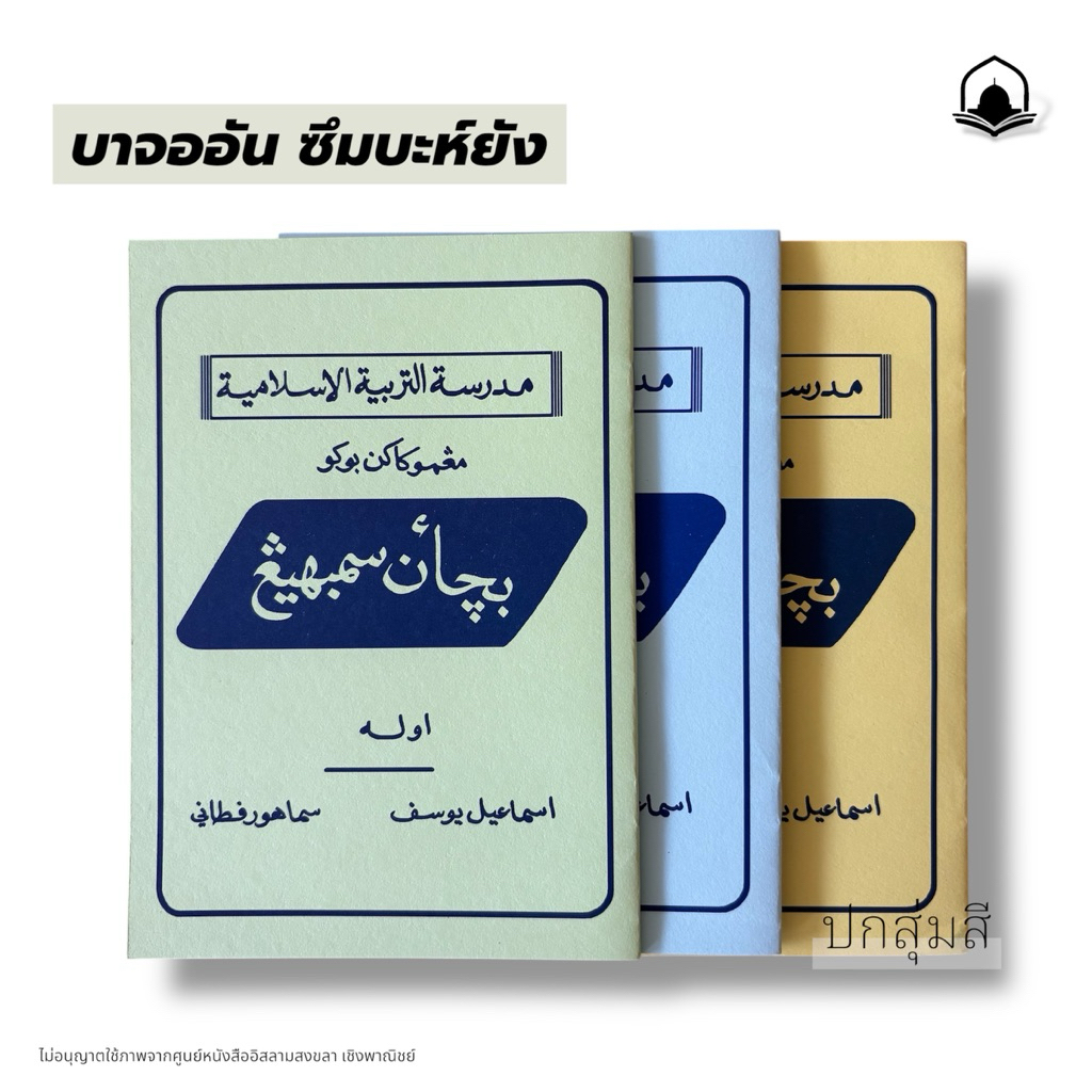 หนังสือหัดละหมาด บาจออัน ซึมบะห์ยัง (สุ่มสี) بچأن سمبهيڠ