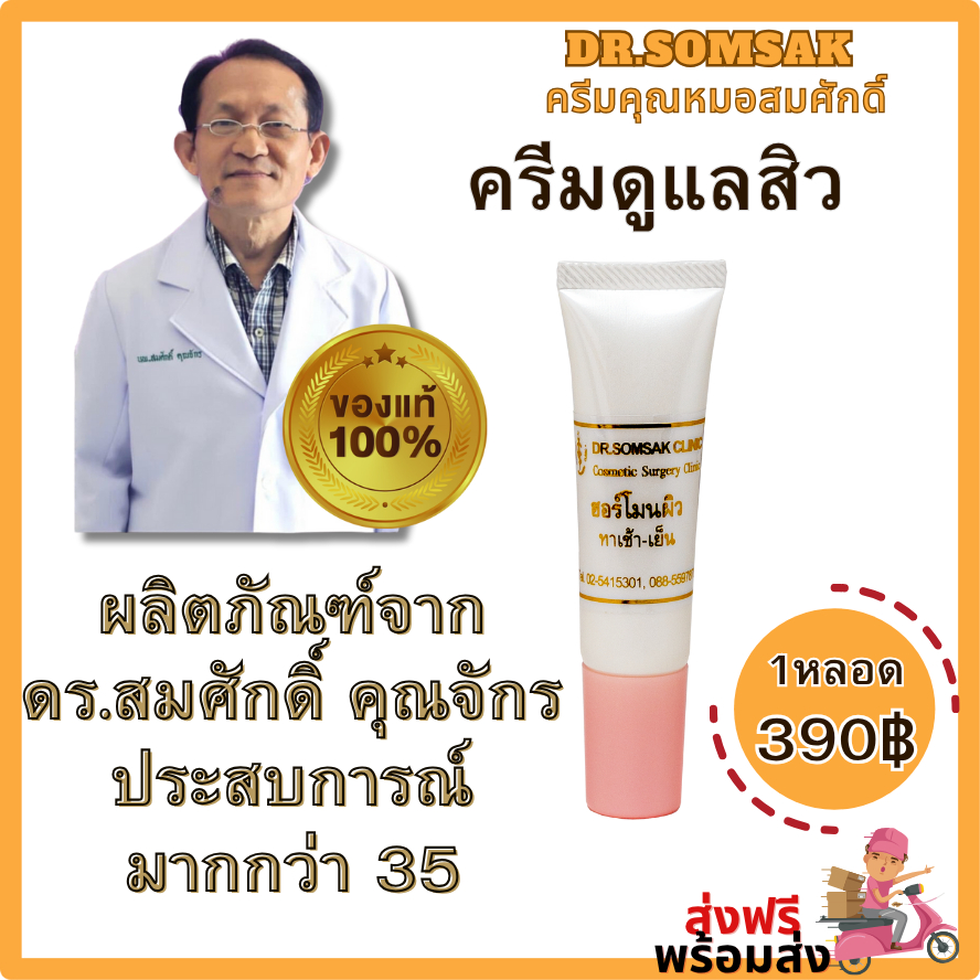 [ของแท้+มีบัตรตัวแทน]ฮอร์โมนผิว ดูแลสิว รอยสิว ครีมหมอสมศักดิ์ Dr.somsak
