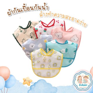 ผ้ากันเปื้อนเด็ก กันน้ำ คุณภาพดี สินค้าพร้อมส่ง