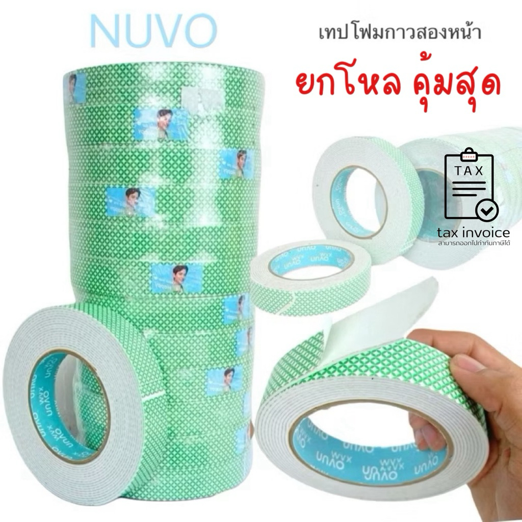 Nuvo MAX เทปโฟม เทปกาว 2 หน้า กว้าง 24 มม. x ยาว 7 หลา แม็กซ์ (12ม้วน) โฟมเทป ขายส่ง Double-Sided Tape