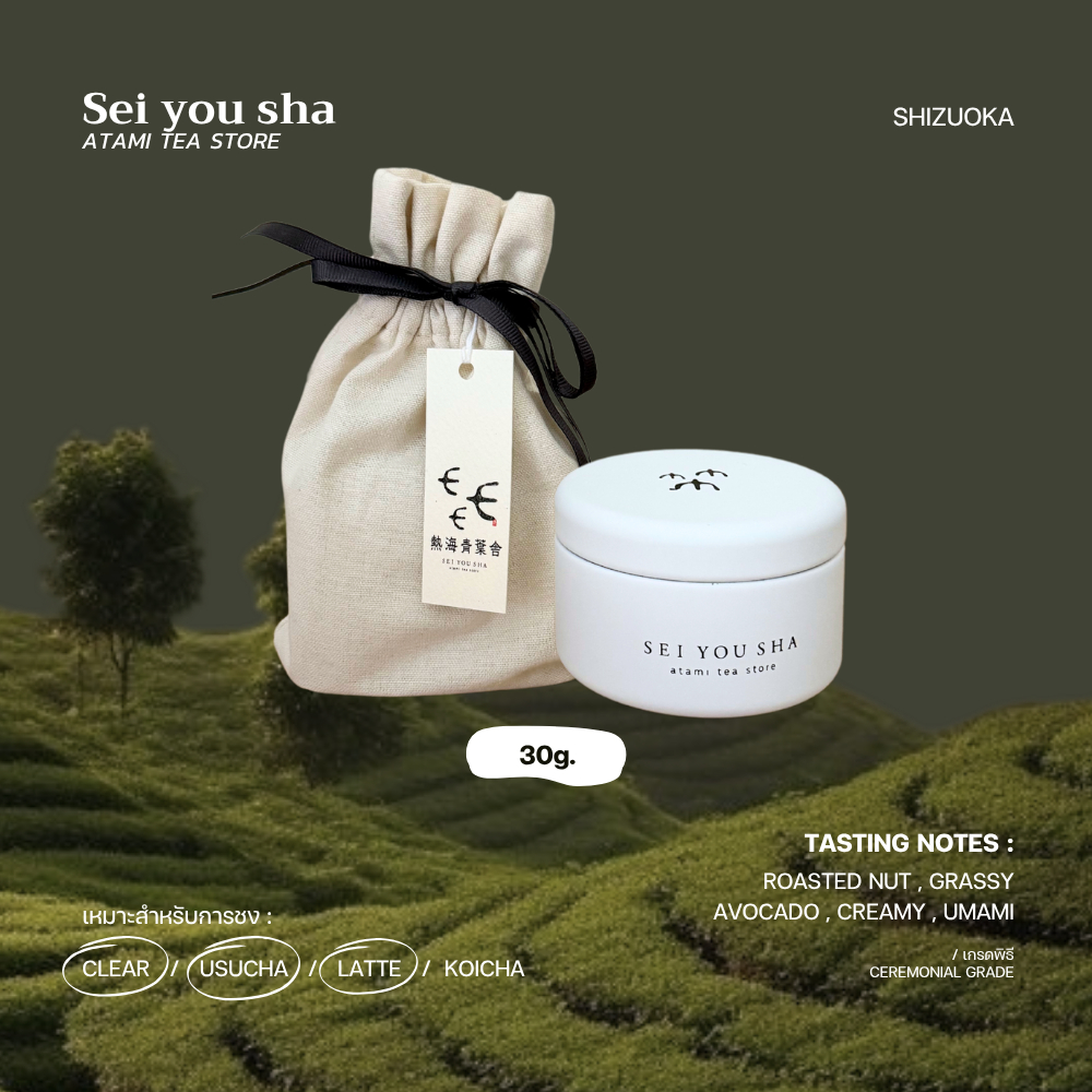 มัทฉะเกรดพิธี 🥜☁"Sei You Sha" - 30g. ATAMI TEA STORE