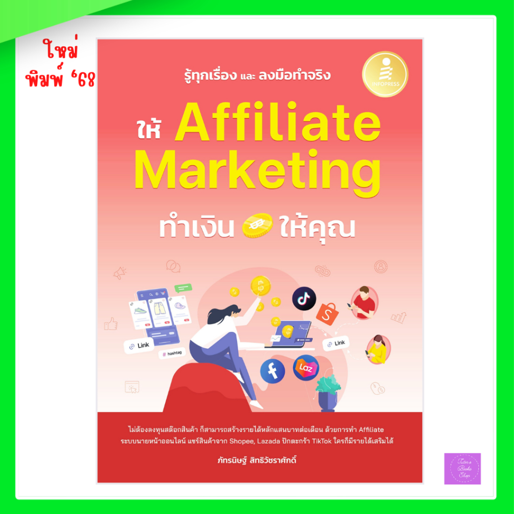 รู้ทุกเรื่อง และลงมือทำจริง ให้ Affiliate Marketing ทำเงินให้คุณ | affiliate