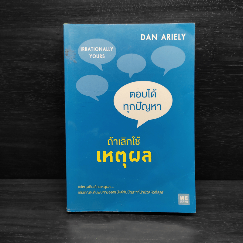 ตอบได้ทุกปัญหา ถ้าเลิกใช้เหตุผล - Dan Ariely 🏷️1097037