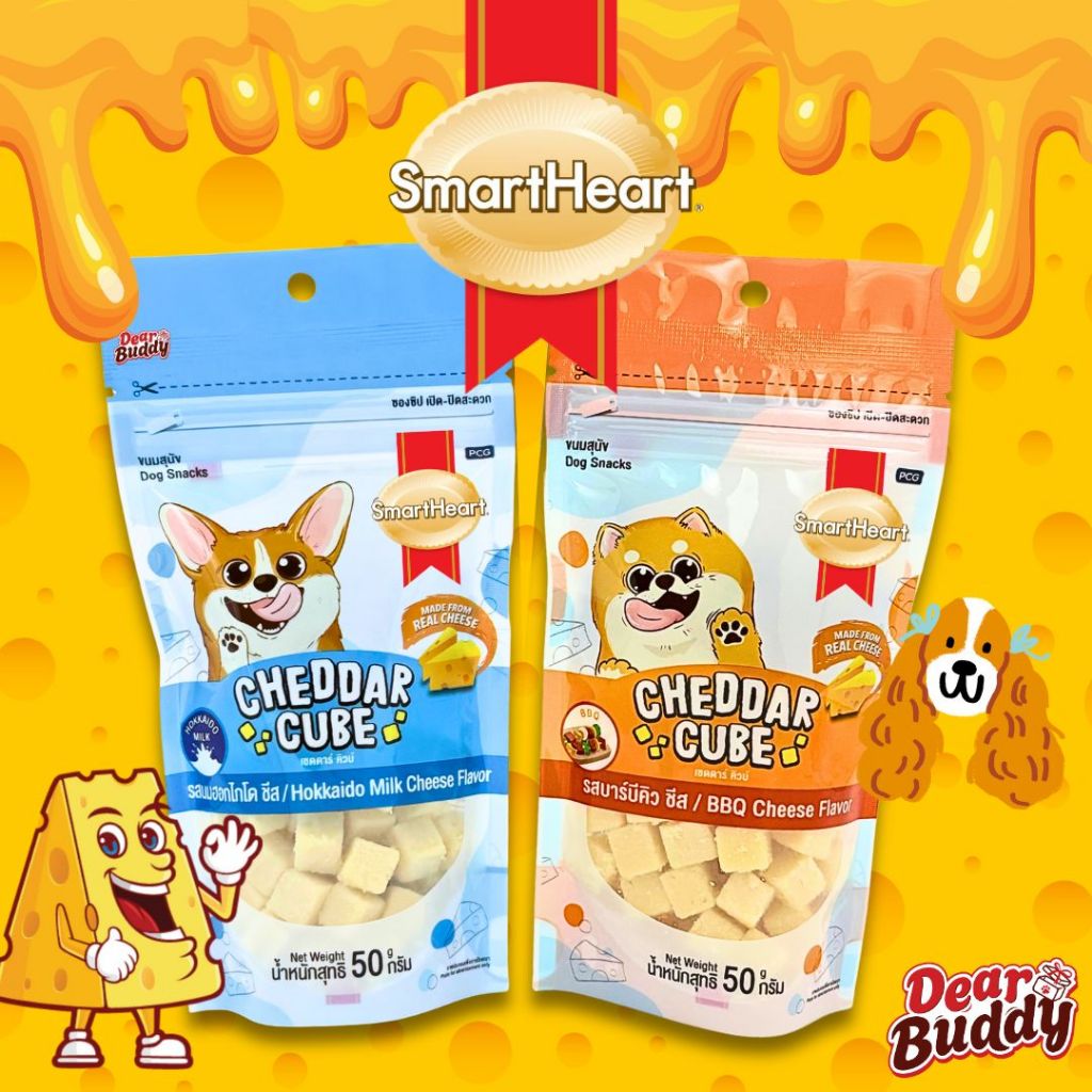 ขนมสุนัข Smartheart 50 กรัม Cheddar Cube สมาร์ทฮาร์ท สแนก์ เชดดาร์ คิวบ์