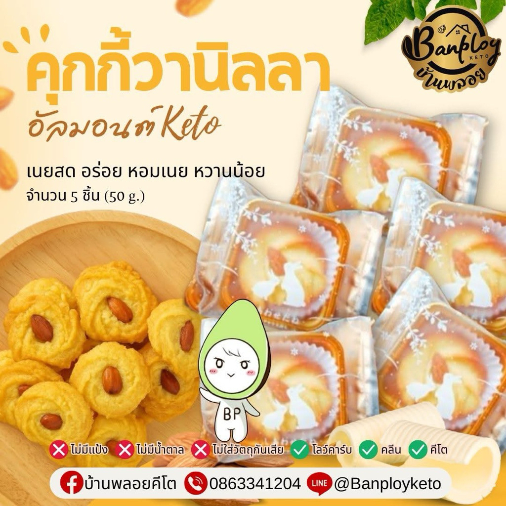 KETO คุ้กกี้คีโต รสวานิลลาอัลมอนต์ ไร้แป้ง ไร้น้ำตาล หวานน้อย หอมเนย (กล่องละ 5ชิ้น)