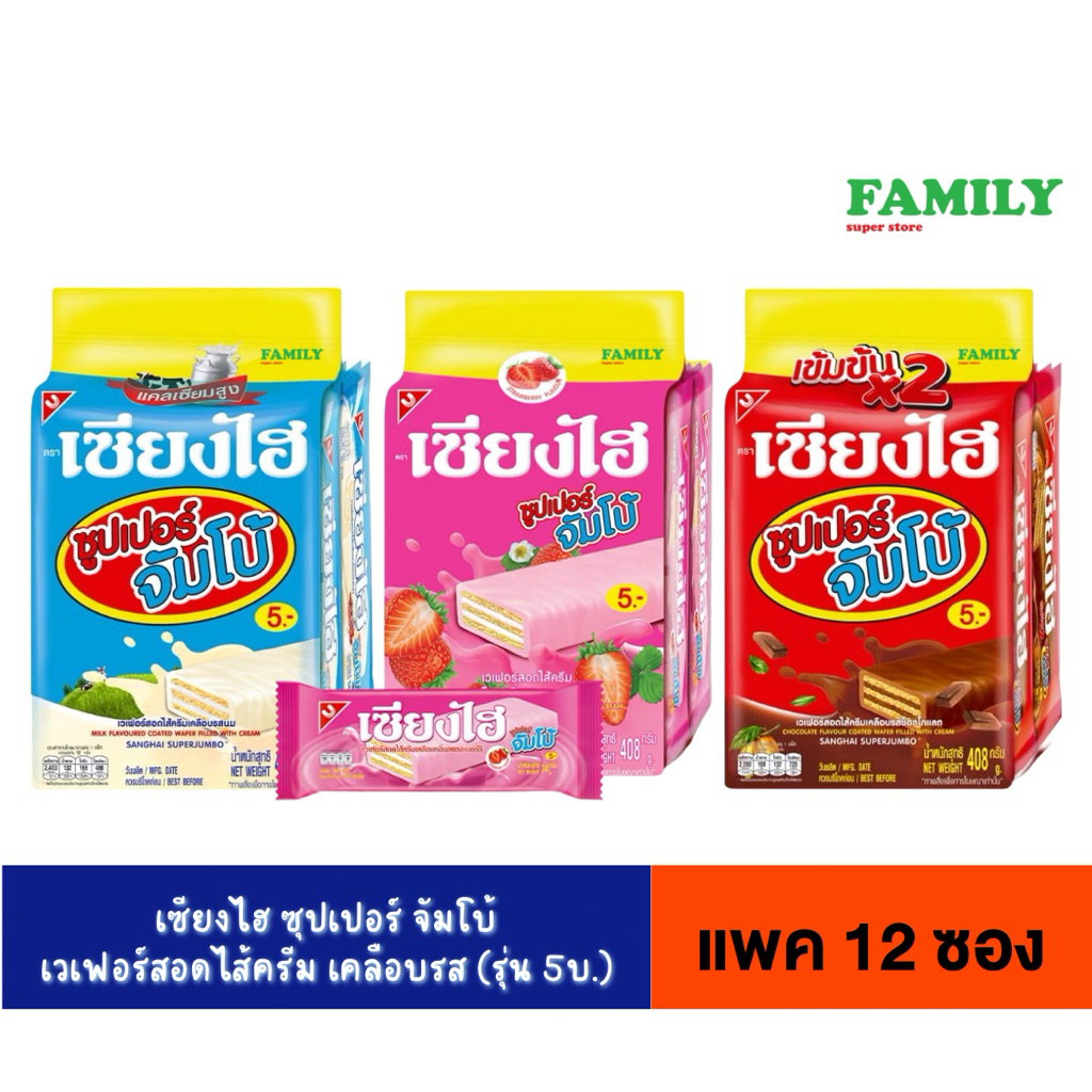 เซียงไฮ จัมโบ้ เวเฟอร์เคลือบครีมรสต่างๆ (5บ.) แพค12ซอง [ขนม]