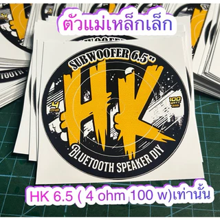 สติ๊กเกอร์ติดดอกลำโพงบลูทูธHK6.5(4โอมห์100วัตต์ตัวแม่เหล็กเล็ก)เท่านั้น(ราคาต่อ1ชิ้น)