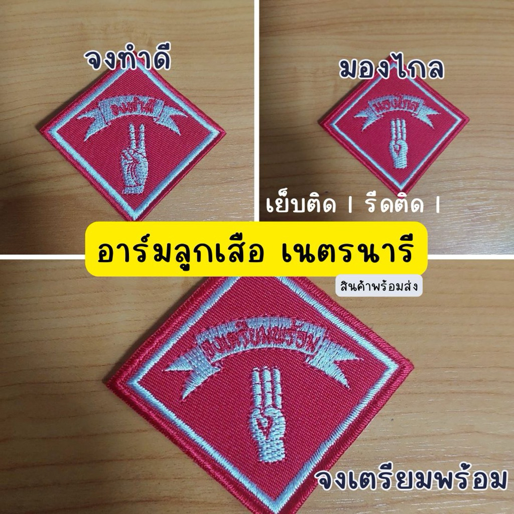 อาร์มสำหรับติดชุด นร. (สีแดง)จงทำดี มองไกล จงเตรียมพร้อม