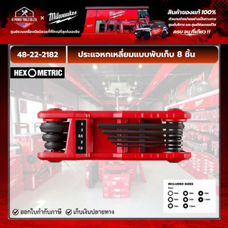 Milwaukee - ประแจหกเหลี่ยมแบบพับเก็บ 8 ชิ้น รุ่น 48-22-2182