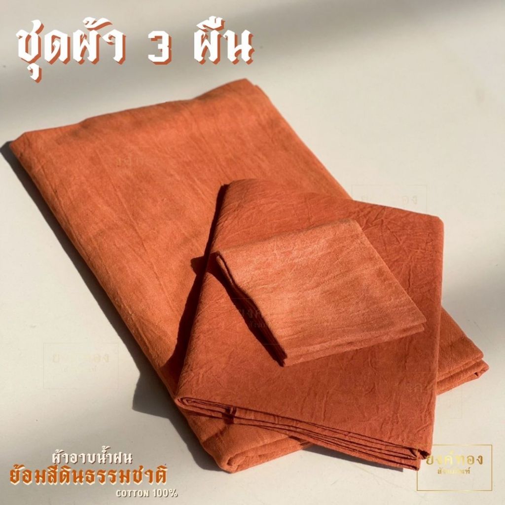 ผ้าอาบ ย้อมดินภูเขา  ผ้าอาบน้ำฝนย้อมสีดินธรรมชาติ ฝ้ายแท้100% ไม่ใช้สารเคมี - รูปที่ 3