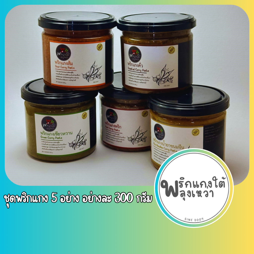 [แพ็คโครตคุ้ม] พริกแกงใต้ลุงเหว่า 5 อย่างละ 300g. เผ็ด จัดจ้าน รสชาติปักษ์ใต้เเท้จากสุราษฎร์ธานี