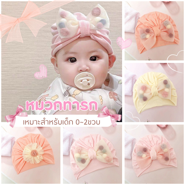 หมวกสำหรับเด็กทารก 0-2ขวบ สีพาสเทล น่ารัก