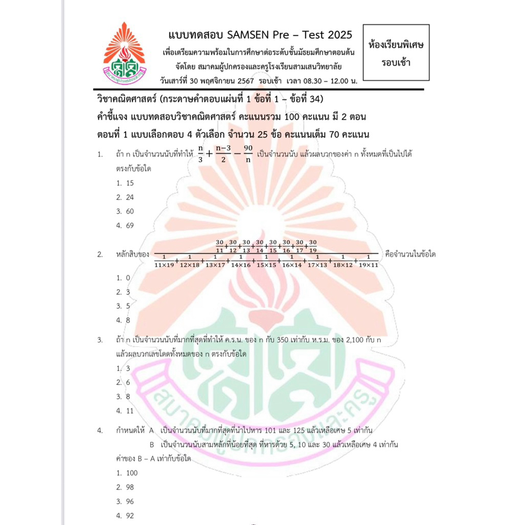 เฉลย SAMSEN Pre-Test ม.1 2025 (ปี 2568) ห้องเรียนพิเศษ #สามเสน #ปีล่าสุด