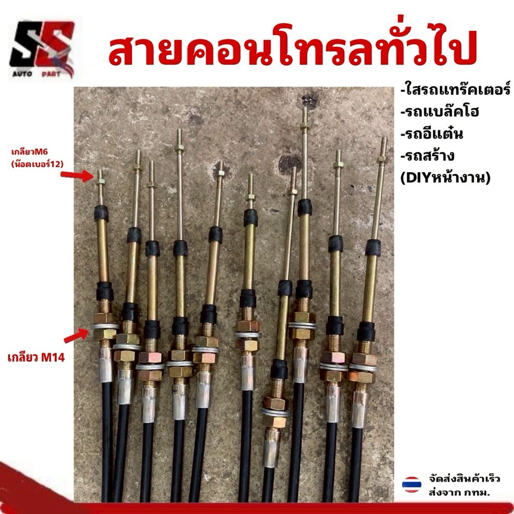 สายคอนโทรลทั่วไป/เกลียวM6 ใสรถแทร๊คเตอร์ รถไถ่ รถอีแต๋น รถขุดเจาะ รถสร้างDIYต่างๆ