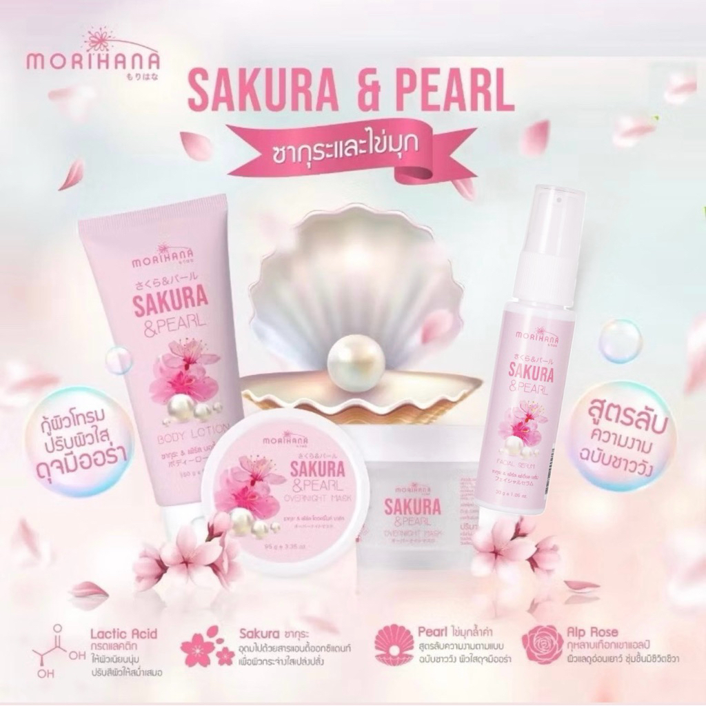 เซรั่ม บอดี้ โลชั่น โมริฮาน่า ซากุระ และ ไข่มุก MORIHANA SAKURA & PEARL