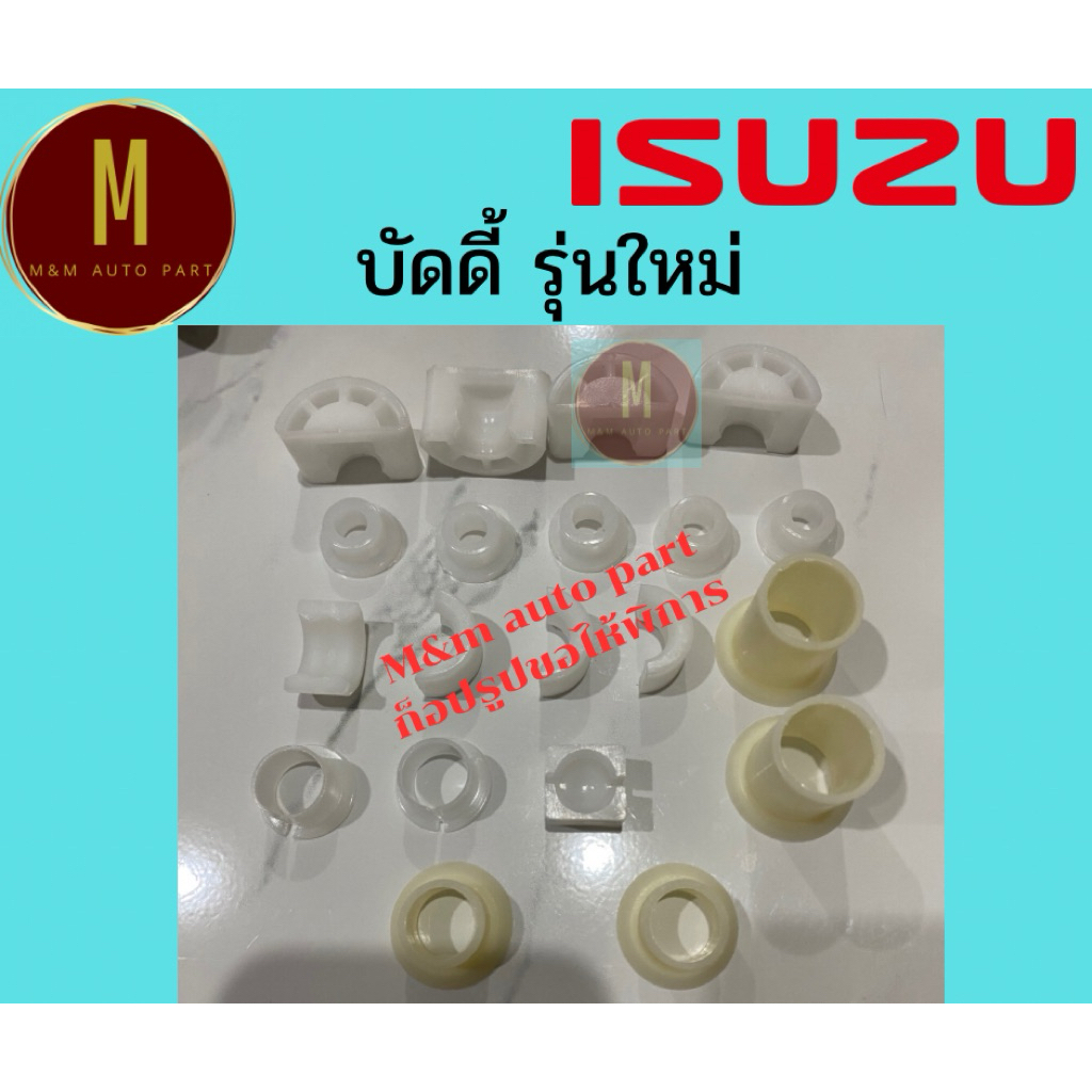 บูชคันเกียร์ ISUZU BUDDY รุ่นใหม่ 1ชุด 20ชิ้น ยี่ห้อ ss รหัสสินค้า ss2335