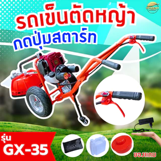 กดปุ่มสตาท2IN1 รถเข็นตัดหญ้า 4จังหวะ 2 แรงม้า GX35 มาตราฐานญี่ปุ่น ระบบใหม่ แบตเตอรี่แยก กดปุ่มได้ แบตหมด ดึงสตาท ได้