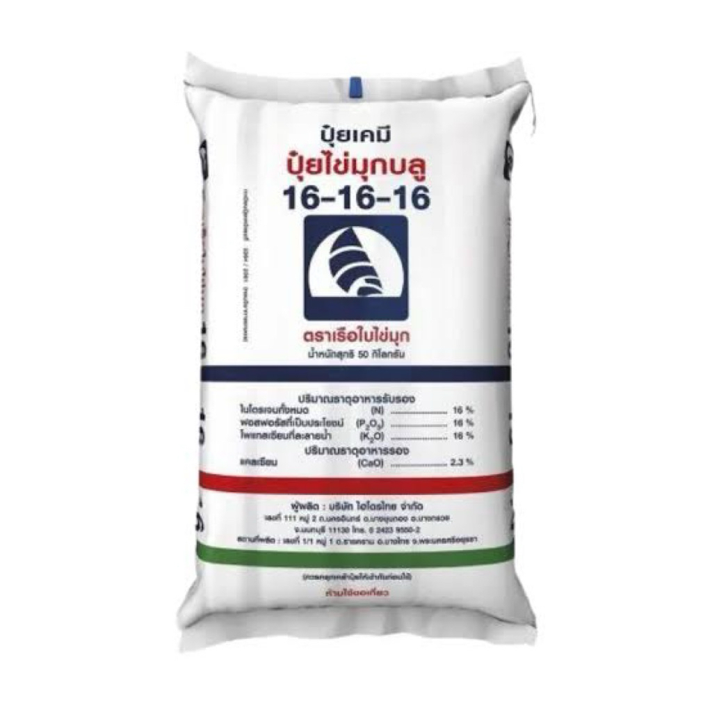 ปุ๋ยเรือใบ15-15-15 /16-16-16 เร่งต้นเร่งใบ