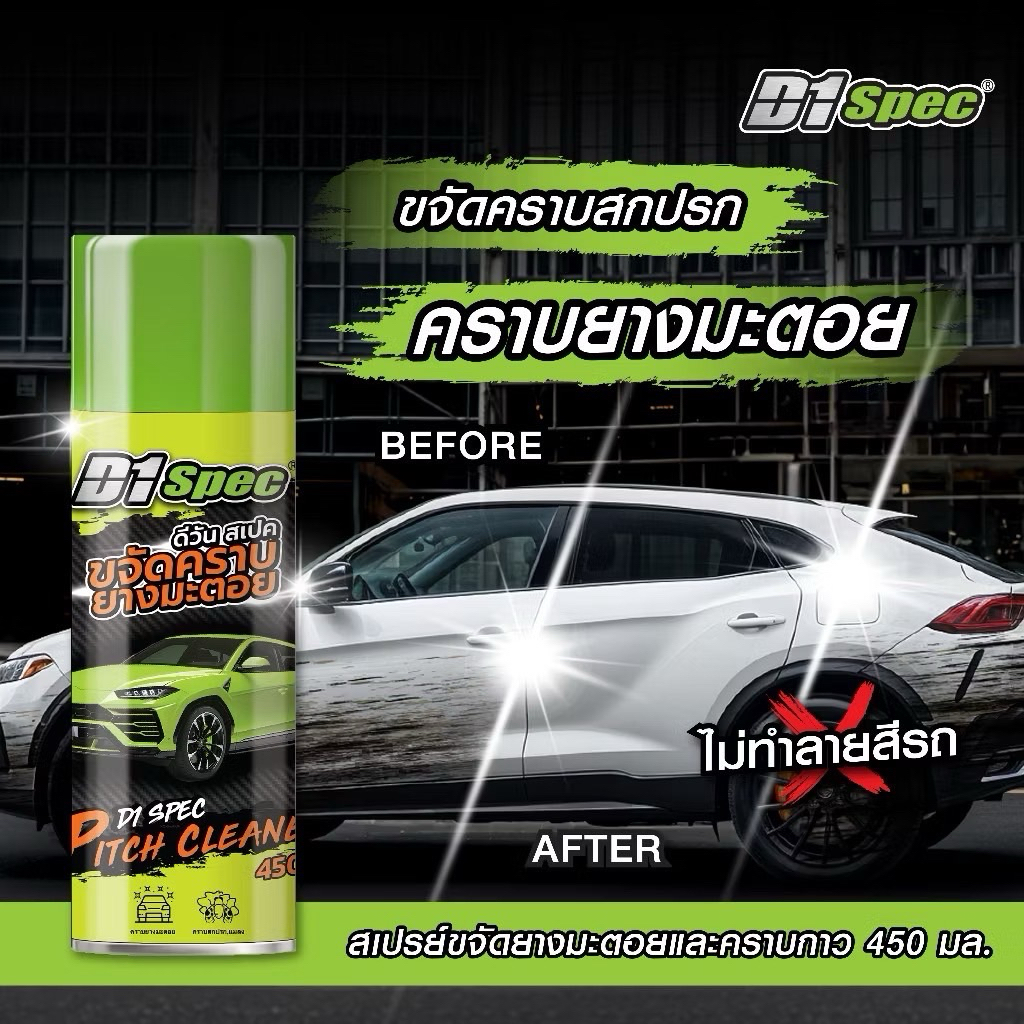 D1Spec [ขจัดคราบยางมะตอย] น้ำยาสลายคราบยางมะตอย ขนาด450ml