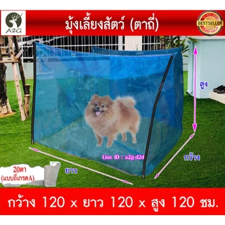 (มีซิปซ้าย-ขวา) มุ้งเลี้ยงสัตว์ มุ้งหมา,แมว สำเร็จรูป ถี่20ตา