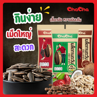 ☑️ชาช่า เมล็ดทานตะวันกลิ่นมะพร้าว 5รส [ซอง 10บาท] 30 กรัม ( …
