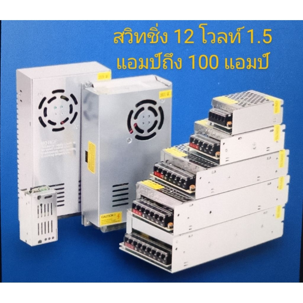 สวิทชิ่ง หม้อแปลงไฟฟ้า12V1.5แอมป์ถึ20แอมป์สวิชชิ่ง 12v