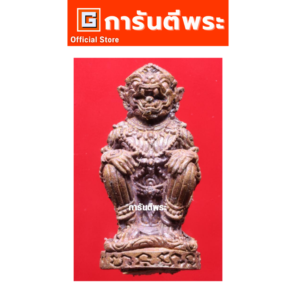 การันตีพระ หนุมานหลวงพ่อสาคร วัดหนองกรับ รุ่นมหาปราบ เนื้อทองแดง  ปี 2552 จ.ระยอง