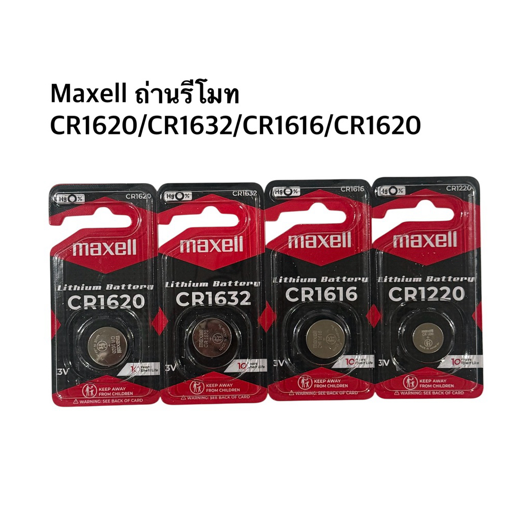 Maxell Lithium 3V CR1620/CR1632/CR1616/CR1620 แพค1ก้อน ของใหม่ไฟแรงส่งด่วนได้ใน กทม