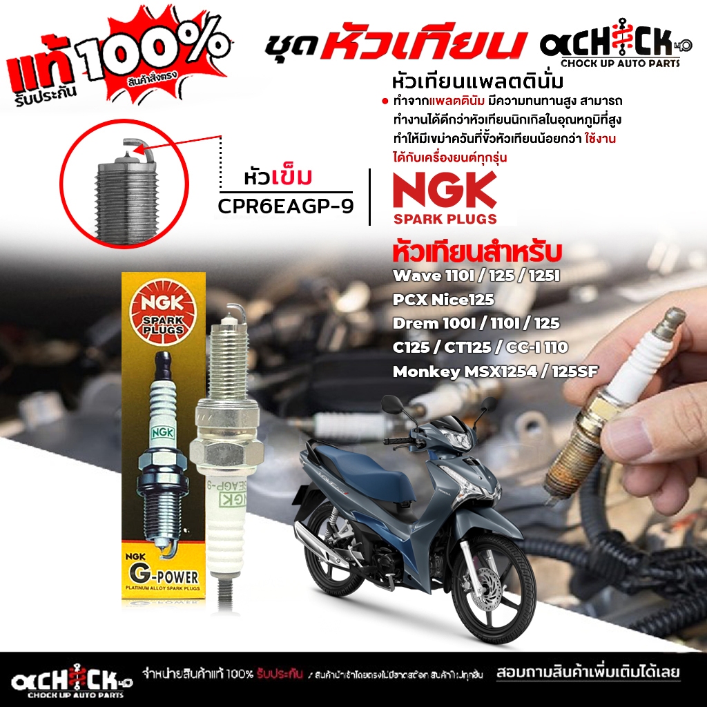 NGK หัวเทียน หัวเทียนมอไซค์ รุ่นรถ Wave 110i / 125 / 125i เบอร์ CPR6EAGP-9 ยี่ห้อ NGK ( หัวเข็ม ) จำนวน 1 หัว