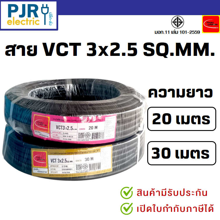 *PJRW***มีขายส่ง**ยกขด**ยาว 20-30 เมตร** มอก.เต็ม รุ่น สมอ.รับรองมาตรฐาน สายไฟ VCT ขนาด 3x2.5 ยี่ห้อ THAI-UNION