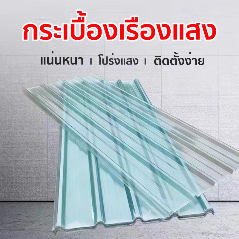 แผ่นใส-หลังคา แผ่นหลังคาใส กระเบื้องหลังคาแผ่นใส โปร่งแสง ช่องแสง ลอนเล็ก 1.20m
