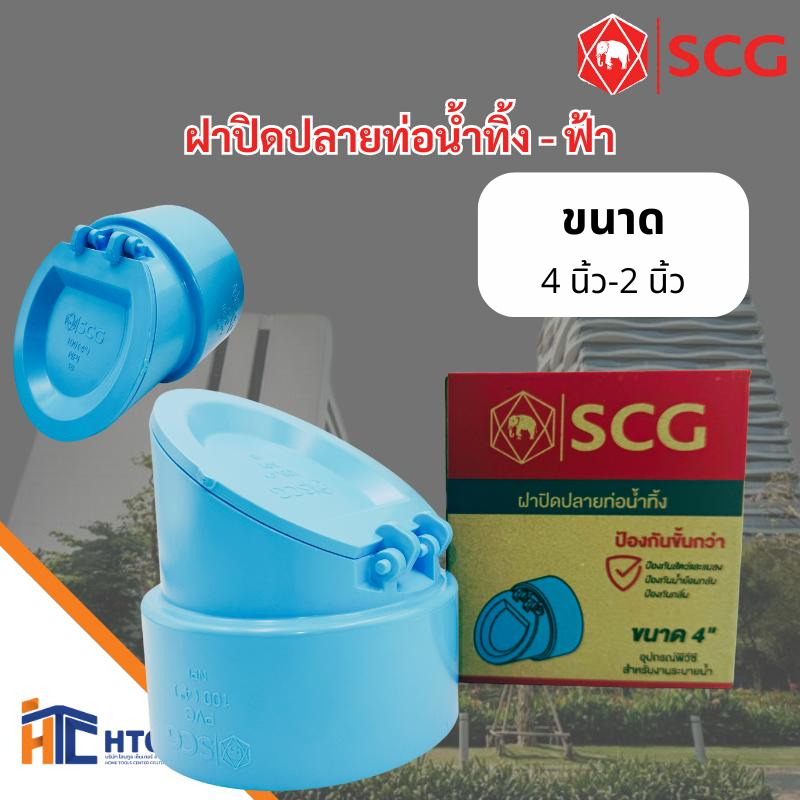 ข้อต่อ ฝาปิดปลายท่อน้ำทิ้ง-ฟ้า 4นิ้ว-2นิ้ว ตรา SCG /ชิ้น