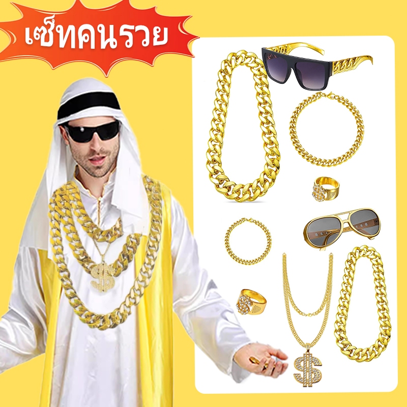 🔥ส่งไว จาก กทม🔥เซ็ทคนรวย พร็อพคนรวย สร้อยทอง สร้อยเศรษฐีดูไบ แว่นตาทรงเชง แหวน สร้อย ทองฮิปฮอป พร๊อบคนรวย