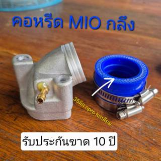 คอคาร์บู MIO แป้นหรีด คอหรีดกรึง รับประกันขาด 10 ปี