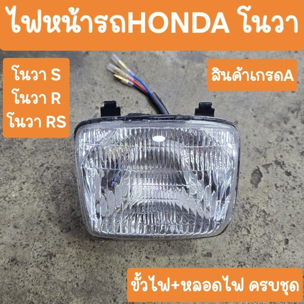 ไฟหน้าโนวา ขั้วไฟหน้า+หลอดไฟ ครบชุด สินค้าเกรดA ราคา ถูกที่สุด ดีลบีเคเค