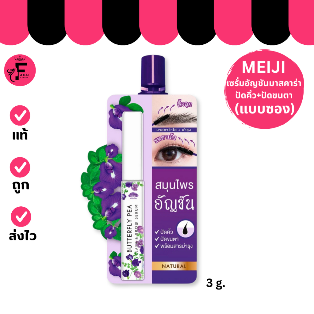 (1 ซอง) Meiji Butterfly Pea Lash & Brow Serum – เมจิ บัตเตอร์ฟลาย พี แลช แอนด์ บราว เซรั่ม (3 g.)