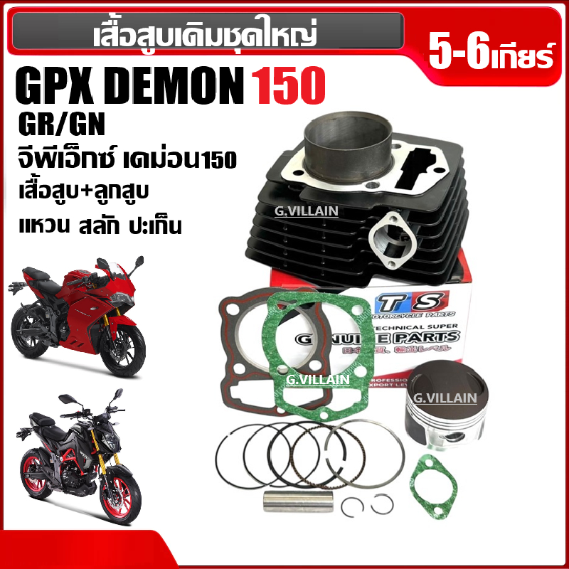 เสื้อสูบGPX DEMON 150GR/GN (5/6เกียร์) ชุดเสื้อสูบ ไซส์STD เสื้อสูบพร้อมลูกสูบ จีพีเอ็กซ์ เดม่อน150