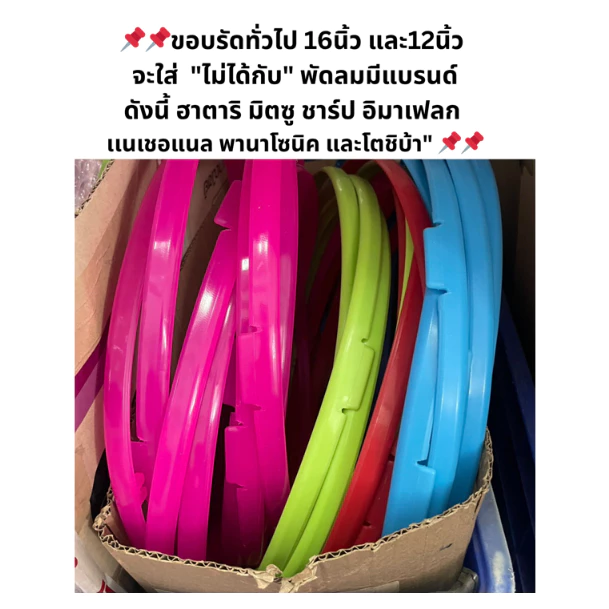 ขอบรัดตะแกรงพัดลมทั่วไป มีหลายรุ่น ขนาดใบพัดลม 12 นิ้วและ16นิ้ว[มีหลายสี ของแท้จากศูนย์ทุกชิ้น รบกวนถามก่อนสั่งซื้อ]