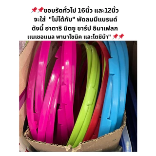 ขอบรัดตะแกรงพัดลมทั่วไป มีหลายรุ่น ขนาดใบพัดลม 12 นิ้วและ16นิ้ว[มีหลายสี ของแท้จากศูนย์ทุกชิ้น รบกวนถามก่อนสั่งซื้อ]