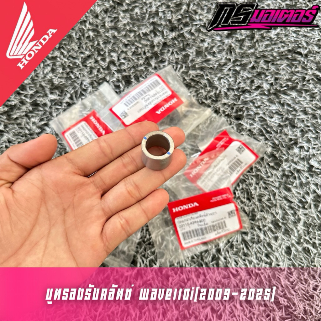 บูทรองรังคลัทช์เวฟ110i(2009-2025)/เวฟ125R,S,X,I(บังลม) แท้ศูนย์ 22115-KPH-900