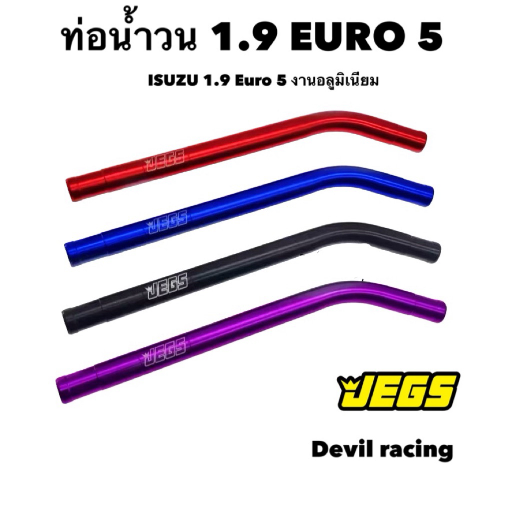 ท่อน้ำวน 1.9 EURO5  ท่อน้ำวนแทนISUZU 1.9 Euro 5 งานอลูมิเนียม