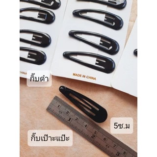 กิ๊บดำ กิ๊บเป๊าะแป๊ะสีดำ