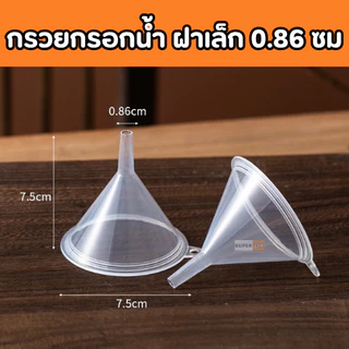 ส่งฟรี กรวยกรอกน้ำพลาสติก + ที่ปิดฝาเกลียว สำหรับถุงฝาเกลียว สำหรับกรอกน้ำ ราคาถูก ส่งจากไทย