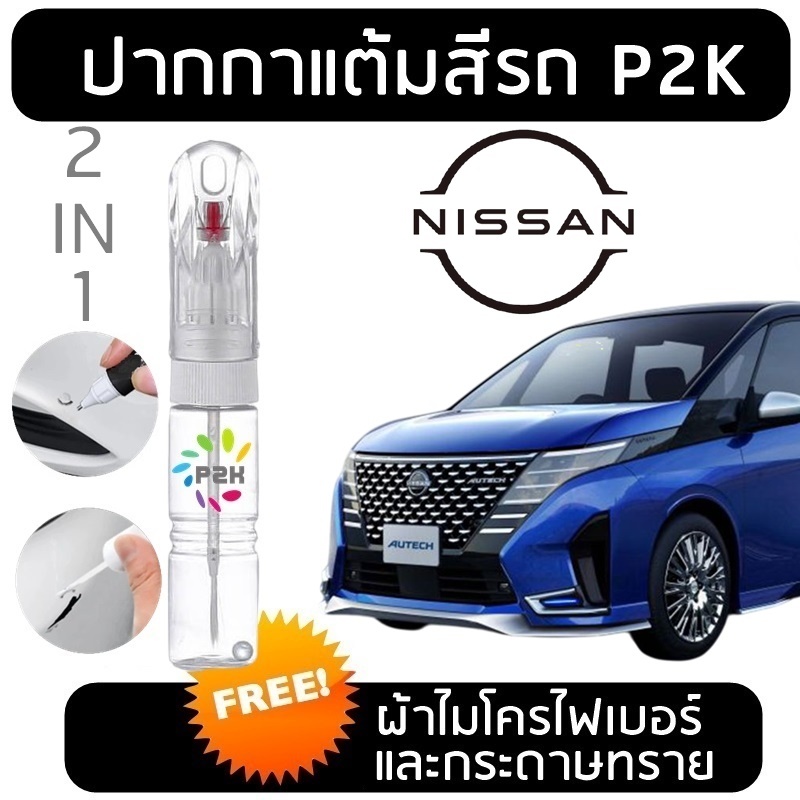 ปากกาแต้ม ปากกาแต้มสีรถ นิสสัน เซเรน่า C28 NISSAN SERENA C28 ยี่ห้อ P2K