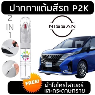 ปากกาแต้ม ปากกาแต้มสีรถ นิสสัน เซเรน่า C28 NISSAN SERENA C28…